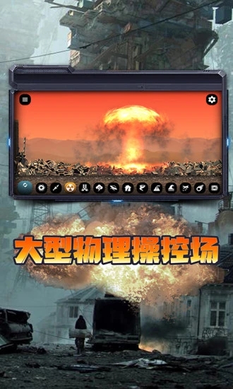 
城市毁灭模拟器 中文版