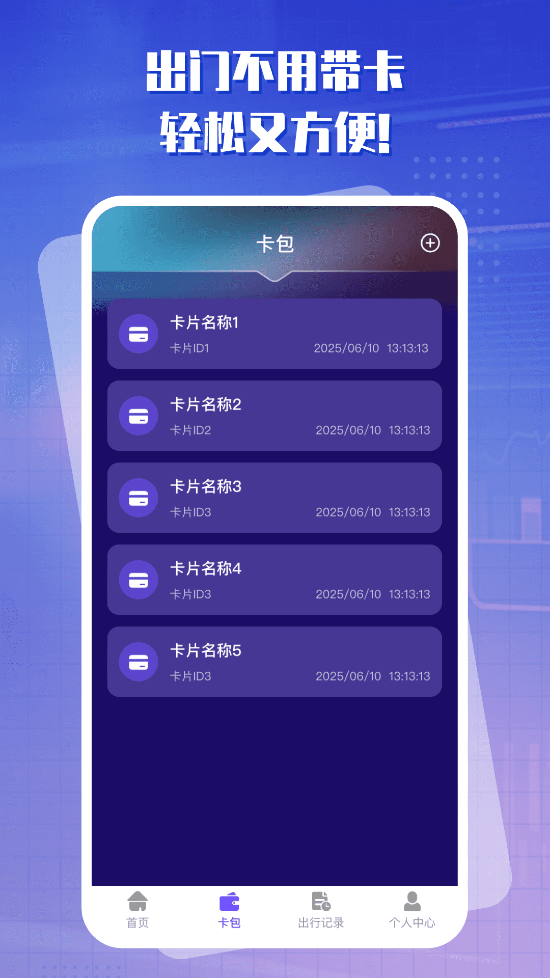 
出行一卡通