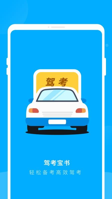 
驾考宝书