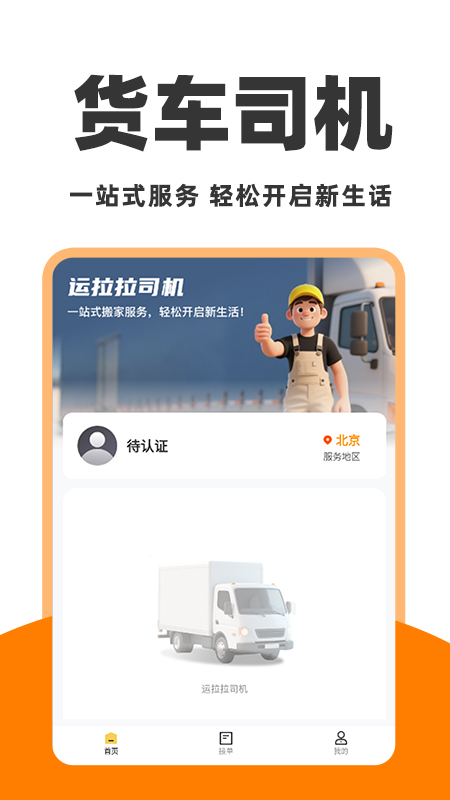 
运拉拉司机
