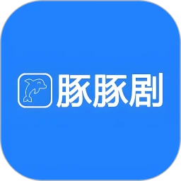 豚豚剧绘