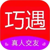 巧遇