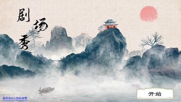 
剧场秀