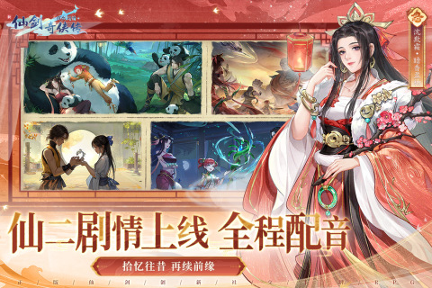 
新仙剑奇侠传之挥剑问情手游