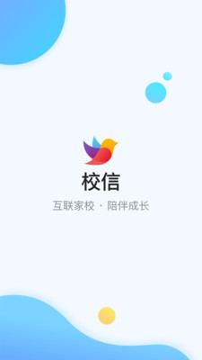 
校信极速版