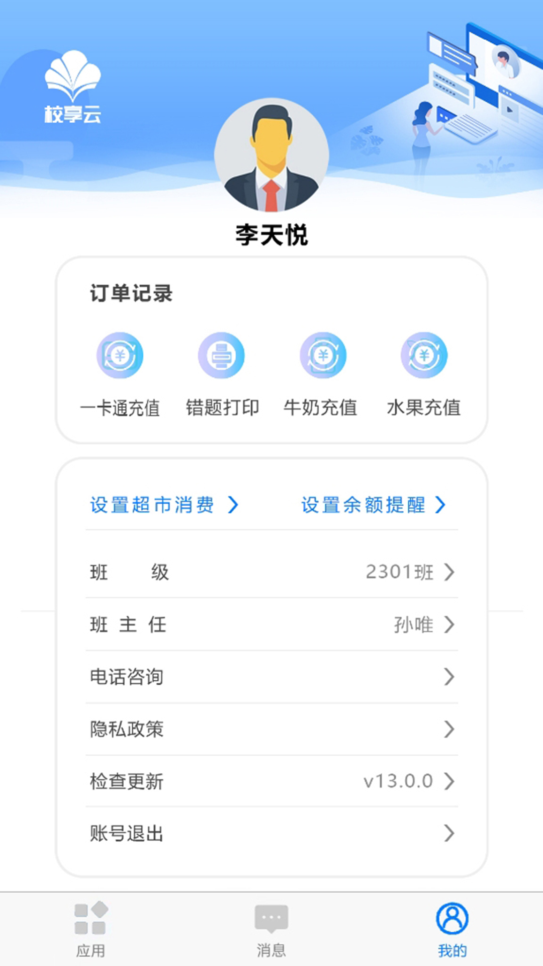 
校享云家校通