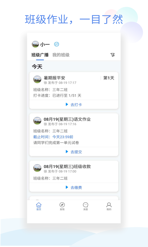 
班级小管家