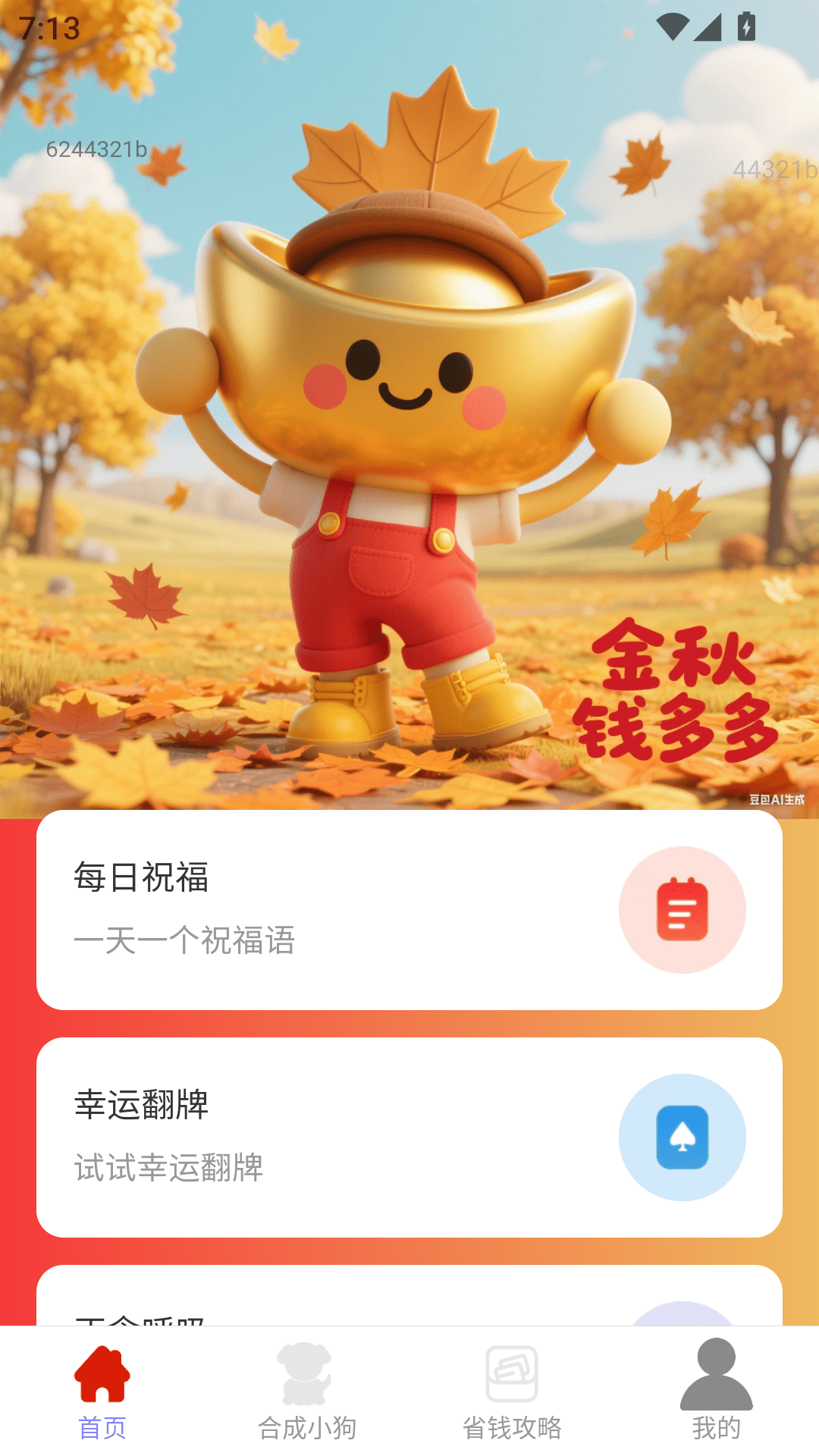 
金秋钱多多