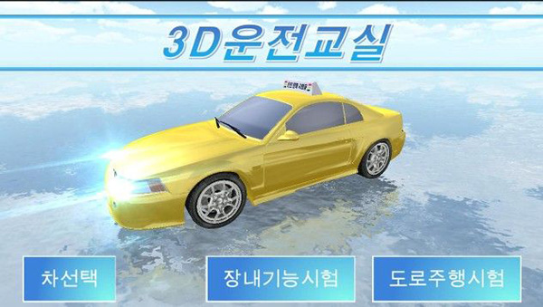 
3D开车教室 安卓版