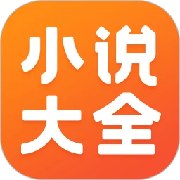 免费小说大全 手机版