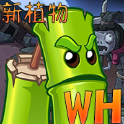 植物大战僵尸wenhua版本