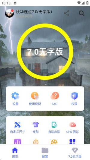 
秋华7.0自动连点器