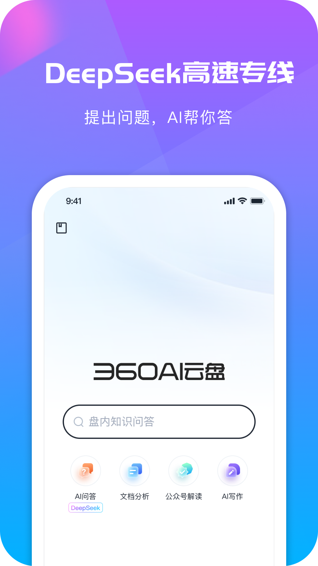 
360AI云盘
