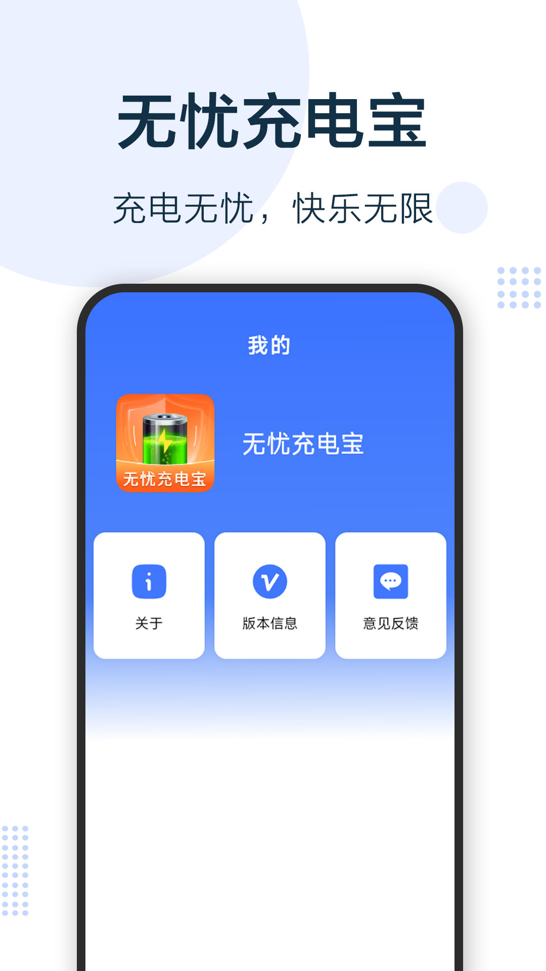 
无忧充电宝
