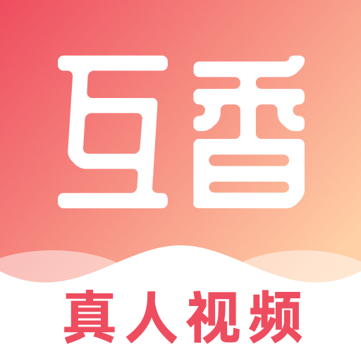 互香