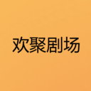 欢聚剧场