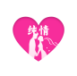 纯情