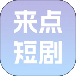 来点短剧