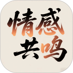 情感共鸣