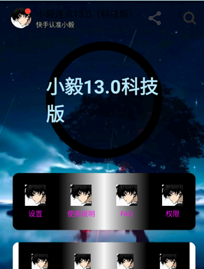 小毅连点