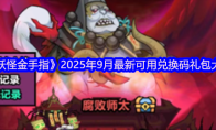 《妖怪金手指》2025年9月最新可用兑换码礼包大全