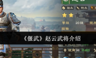 《偃武》赵云武将介绍