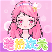 装扮次元手帐