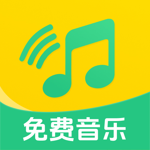 全民畅听免费音乐