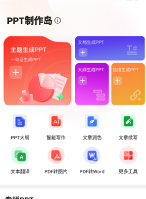
PPT制作岛免费版