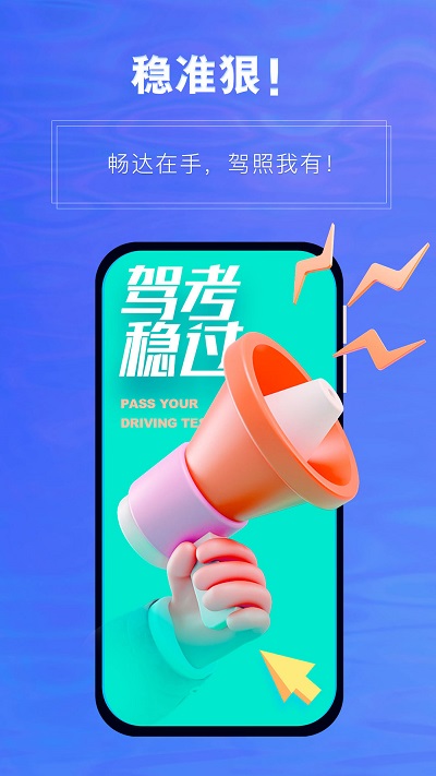
畅达驾考通