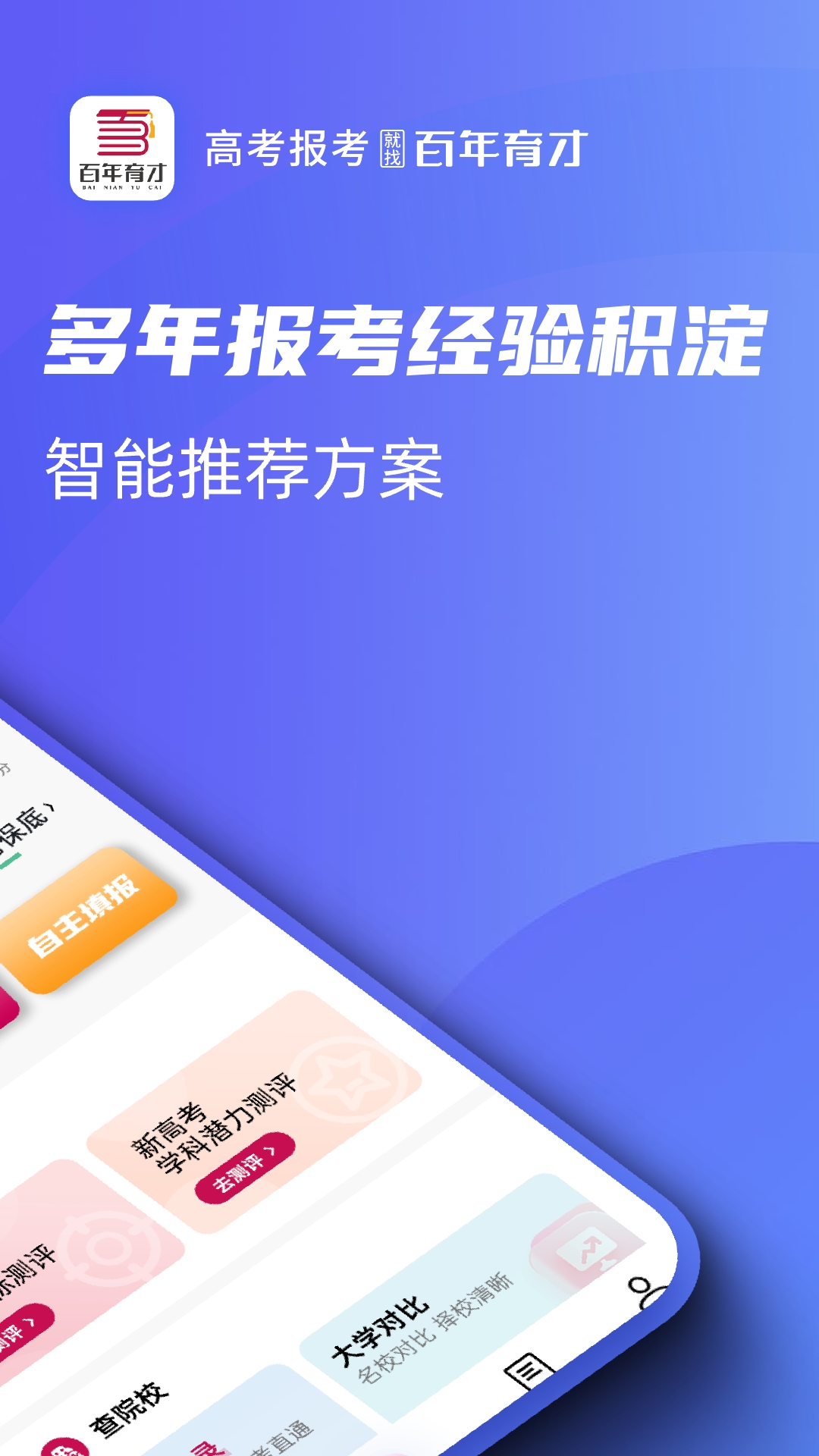 
百年育才AI志愿填报