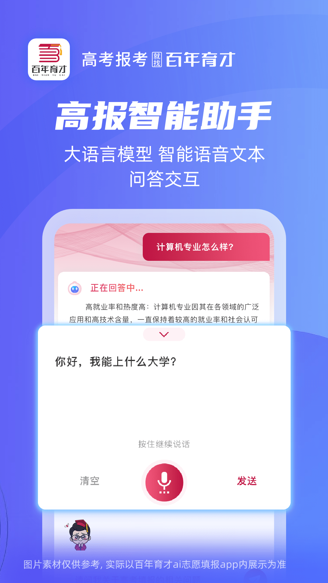 
百年育才AI志愿填报