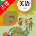 二年级英语点读app