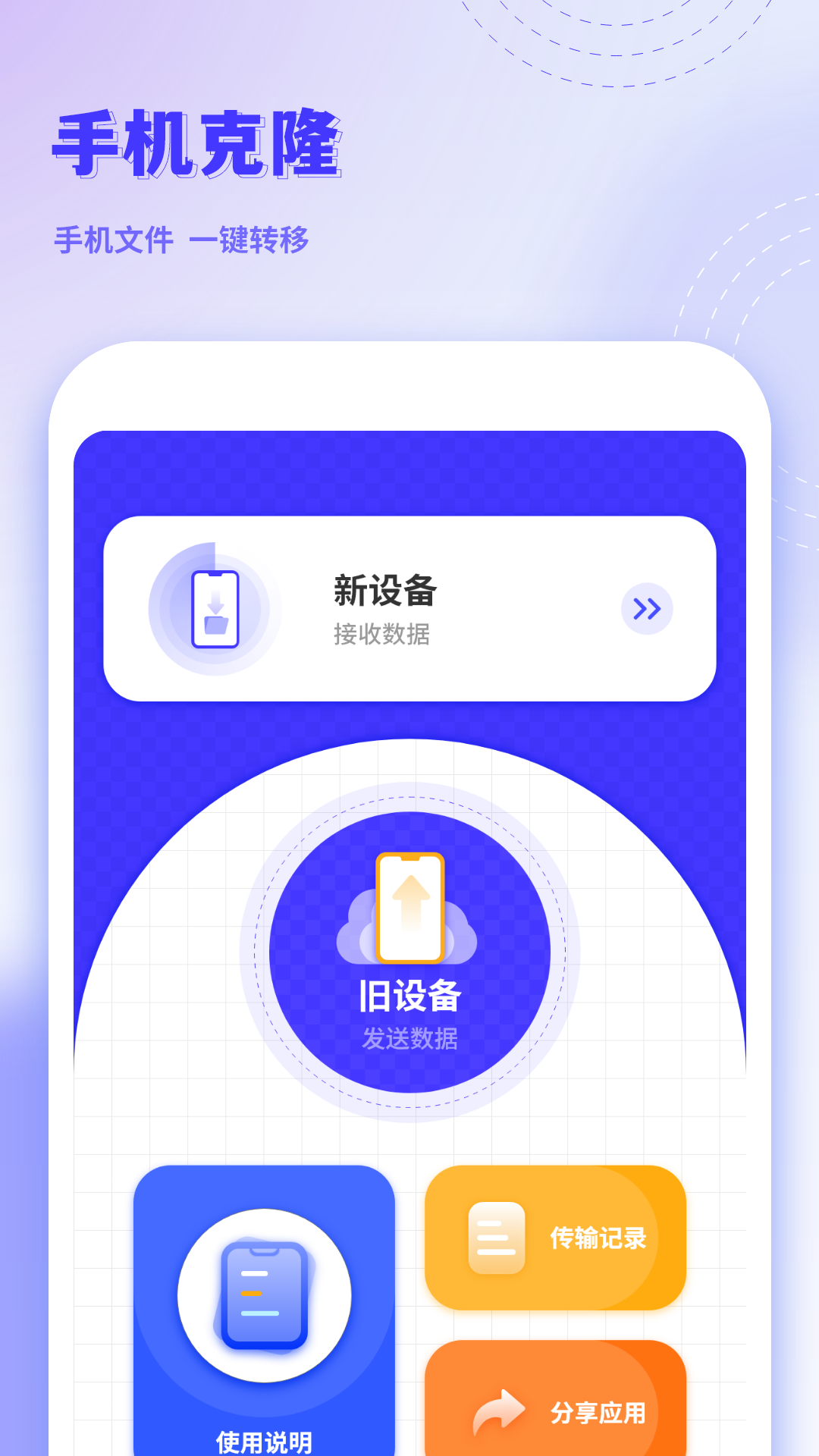 
手机克隆互传app