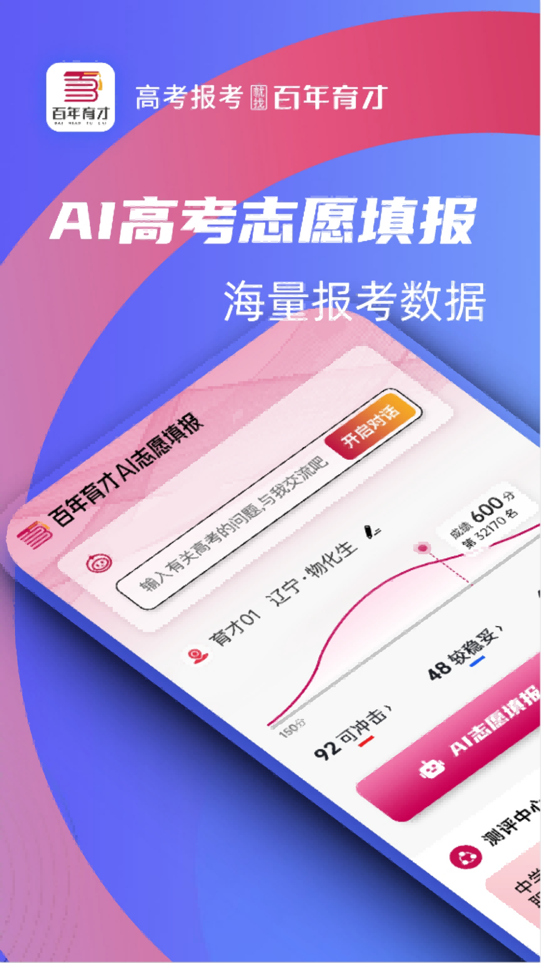 
百年育才AI志愿填报
