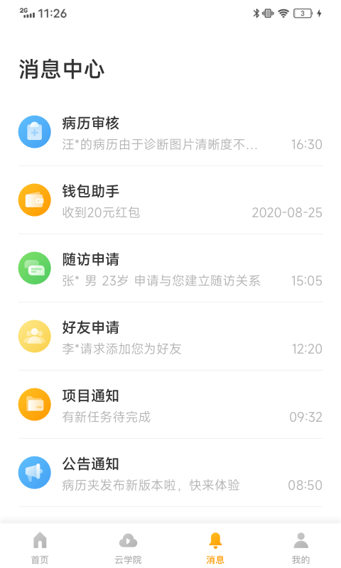 
病历夹app