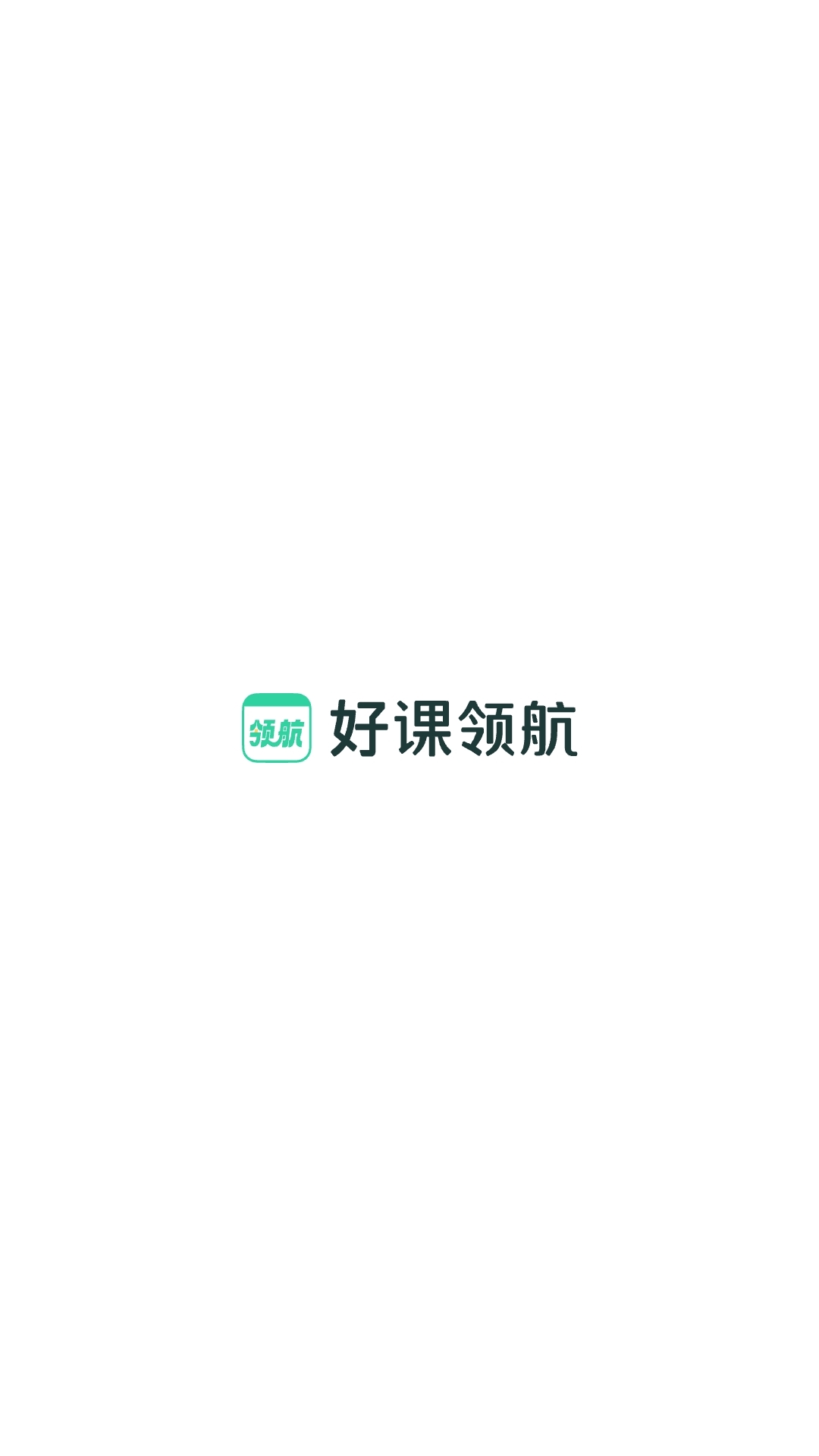 
好课领航