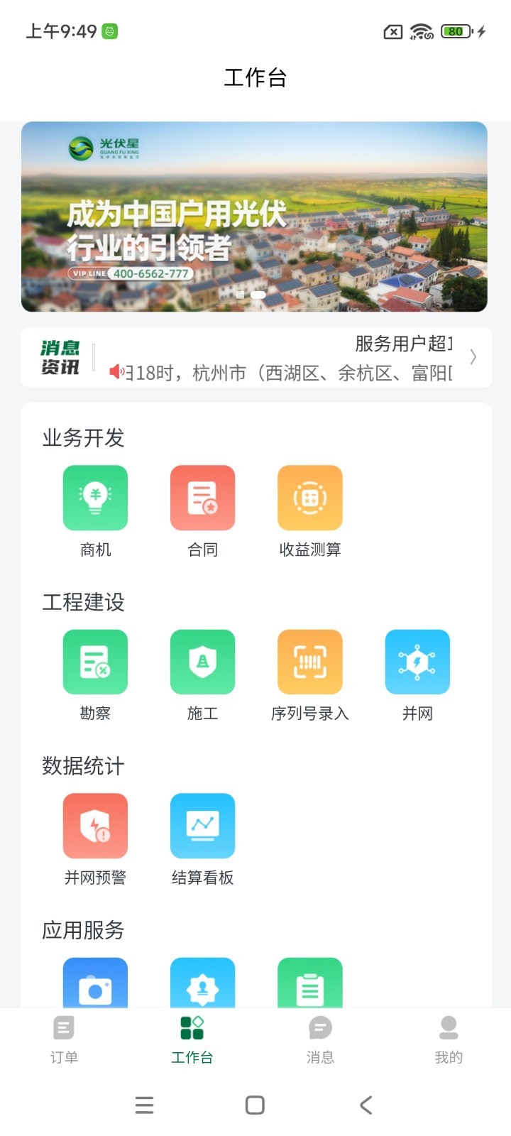
光伏星绿能管家