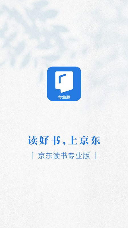 
京东读书专业版