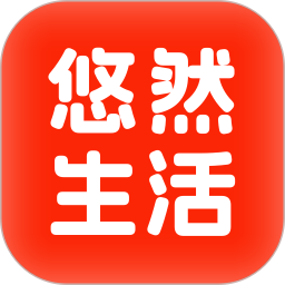 悠然生活