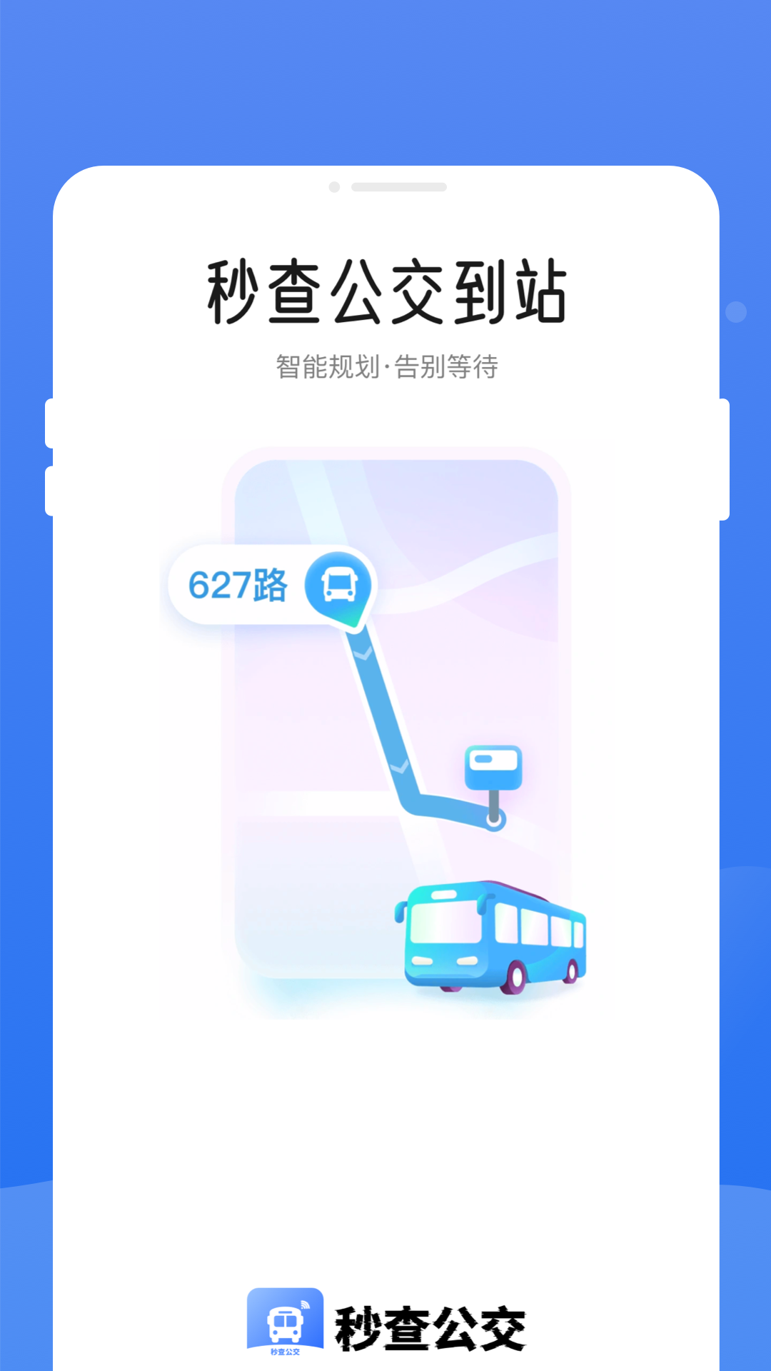 
秒查公交