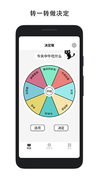 
决定喵大转盘