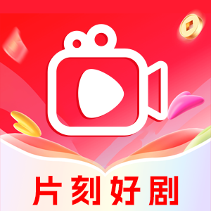 片刻好剧
