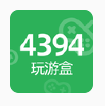 4394玩游盒