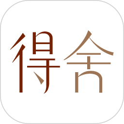 得舍