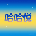 哈哈悦