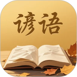 谚语变形记