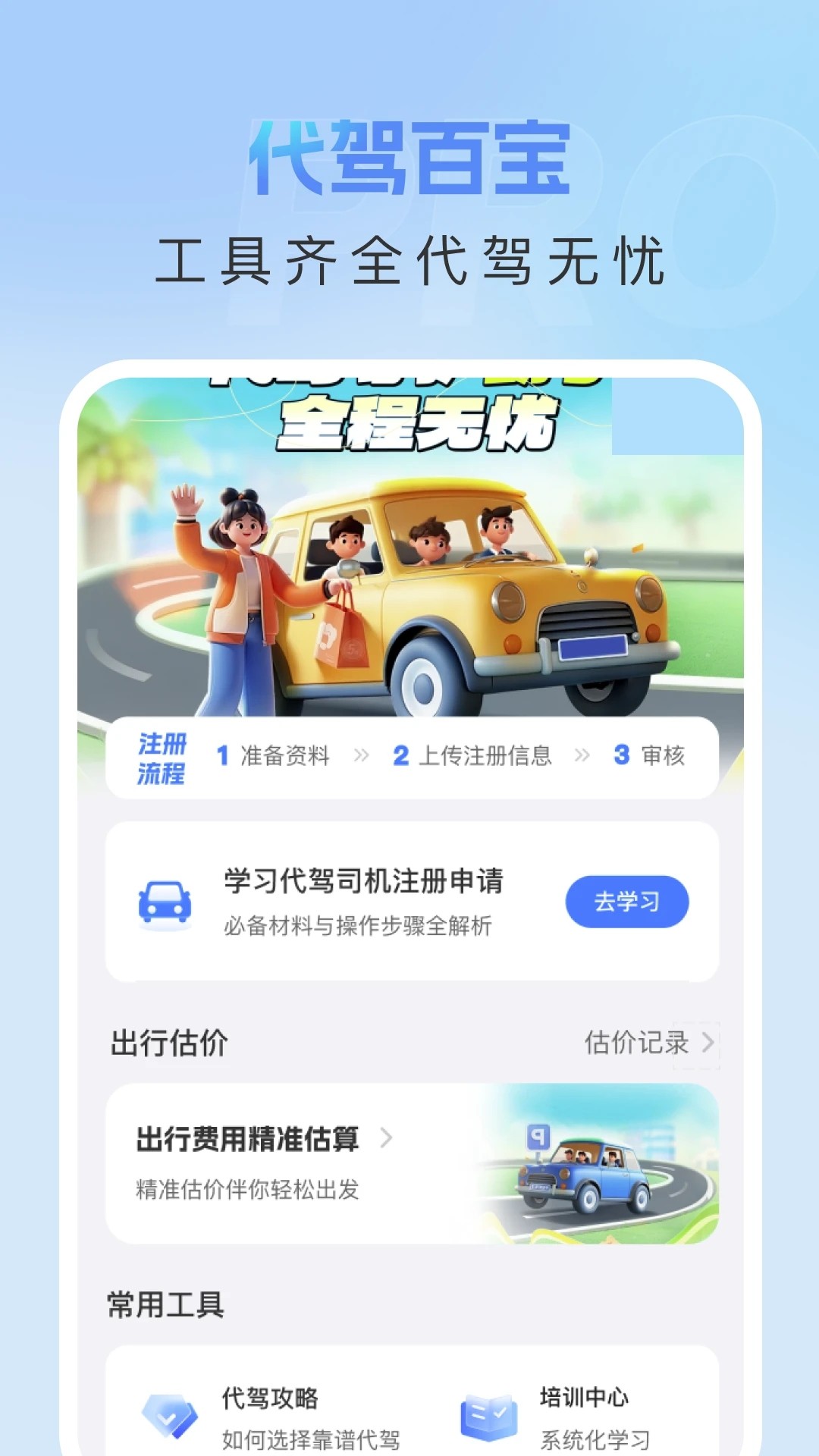 
代驾守护助手