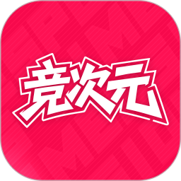 竞次元