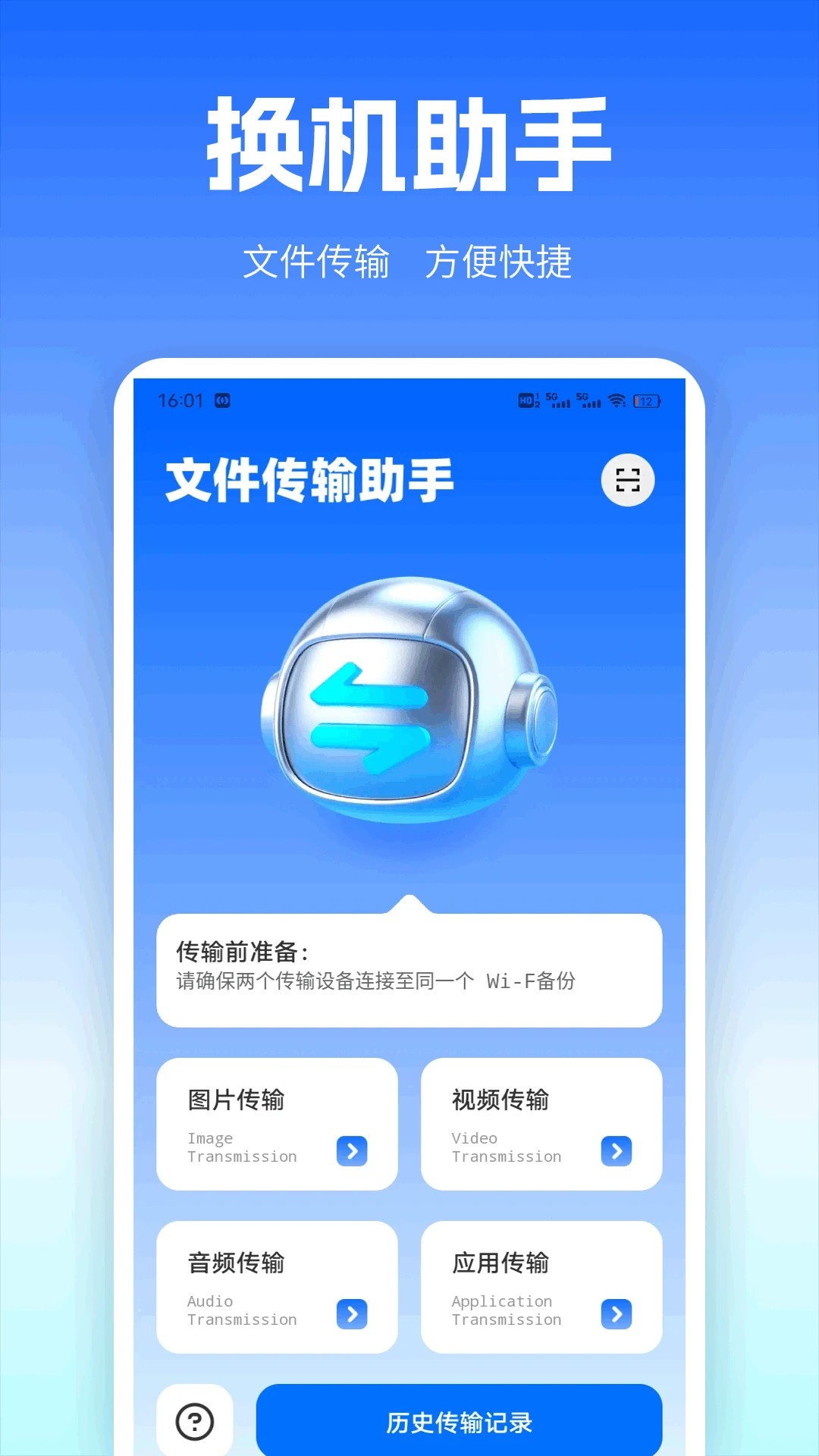 
免费一键换机